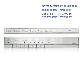 [現貨含稅]TOTO NEOREST 免治馬桶遙控器 CES9768 CES9788WT CES992 TCF9787