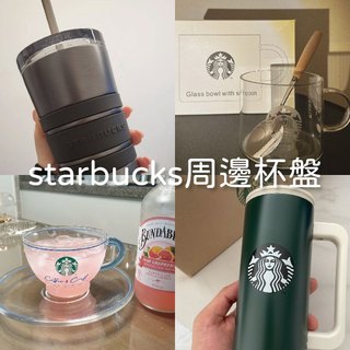 預購 chingu_korea 韓國代購 starbucks 星巴克 杯子 盤子 保溫杯 環保杯 星巴克周邊
