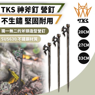 [桃園/新北店面24H出貨]TKS神斧營釘 630不鏽鋼 神斧釘 鍛造釘 營釘 帳篷營釘 天幕營釘 地釘 露營 臺灣專利
