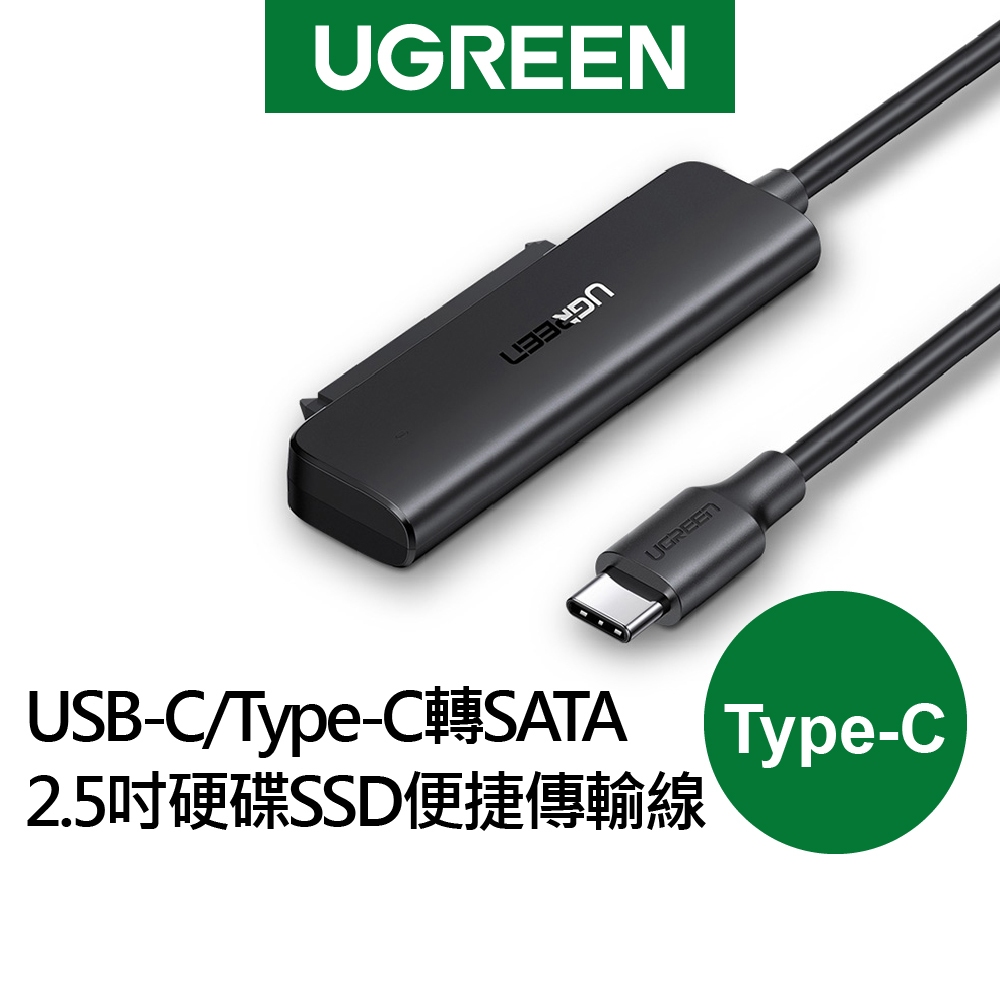 【綠聯】 USB-C/Type-C轉SATA 2.5吋硬碟SSD便捷傳輸線 支援6TB
