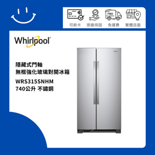 聊聊優惠價 Whirlpool惠而浦 WRS315SNHM 740公升隱藏式門軸無框強化玻璃對開冰箱 不鏽鋼