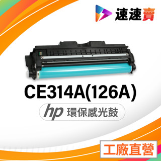 HP CE314A 感光鼓 HP 126A 適用 HP CP1025NW HP M177FW M175A M176N