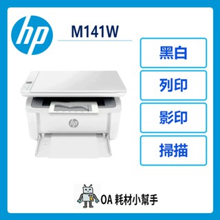 📣桌上型印表機📣HP 惠普 LaserJet M141w 雷射複合印表機 列印 影印 掃描 無線 印表機 事務機 桌上型