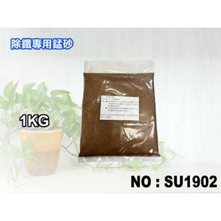【新裕淨水】地下水.除鐵專用錳砂.淨水器.濾水器.RO純水機前置處理裝置(貨號SU1902)