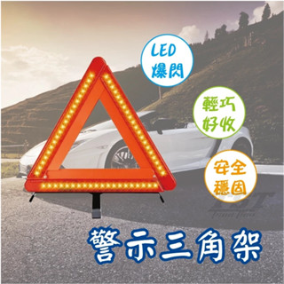 LED警示三角架 LED三角警示燈 折疊三角警示牌 反光警示架 閃爍燈 汽車三腳架 三角警示牌 三角警示燈 警告牌