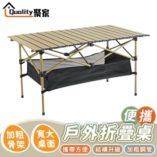 【Quality 聚家】戶外折疊蛋卷桌 便攜式露營桌子 野餐桌 野外野營折疊桌 燒烤桌 收納蛋卷桌【10%蝦幣回饋】