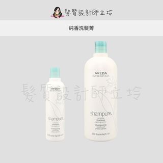 立坽『洗髮精』肯夢公司貨 AVEDA 純香洗髮菁 HS01 HH01