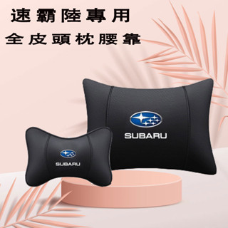 速霸陸真皮頭枕 汽車頭枕腰靠Forester XV Outback Impreza Legacy WRX車用護頸枕 頭枕