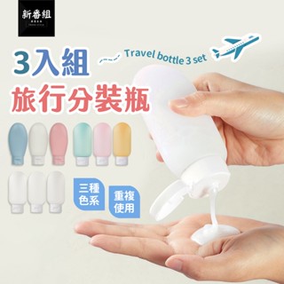 3入馬卡龍分裝瓶 分裝瓶 旅行分裝瓶 擠壓式分裝瓶 60ML分裝罐 分裝罐 乳液罐 軟管瓶 盥洗 沐浴
