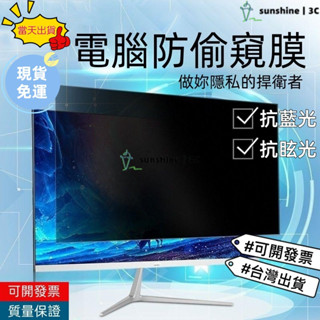 【SUN】螢幕防窺片 防窺保護貼 臺式防窺膜 電腦螢幕防窺 防窺抗藍光 21 24英吋 卡扣設計零失敗 防偷窺隱私保護