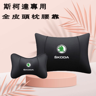 斯柯達真皮頭枕 汽車頭枕腰靠OCtavia YEti SUperb KODIAQ Fabia KAROQ車用護頸枕 頭枕