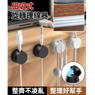 12個裝🔥 桌上型免打孔理線器 旋轉無痕磁吸式數據線收納固定器 繞線器收納充電線 旋轉理線器