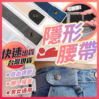【隱形腰帶】隱形腰帶 懶人腰帶 皮帶 隱形皮帶 腰帶 帆布腰帶 鬆緊皮帶 免解腰帶 彈力腰帶 伸縮腰帶 享樂屋