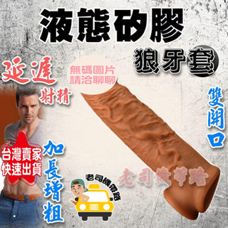 增粗套 陰莖套 狼牙套 陽具套 液態矽膠狼牙套 入珠套 加粗套 加長套 陽物增大 肉棒 男性屌環 矽膠套環 入珠 龜頭套