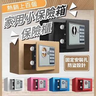 ㊣娃娃研究學苑㊣家用小保險箱保險櫃 迷你全鋼電子家用 入牆崁入型迷你保管箱密室(SB676)