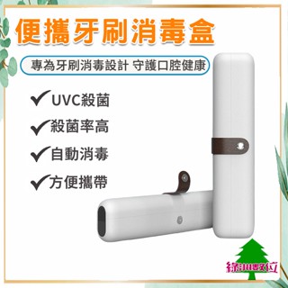 關注折$20 便攜牙刷消毒盒 旅行牙刷盒 紫外線殺菌 牙刷消毒【綠洲數位】