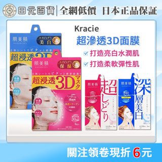 ❣全網最低價❣Kracie 肌美精 超滲透3D面膜 彈力柔嫩 保濕面膜 深層浸透 4枚入 美白 葵緹亞 日元百貨