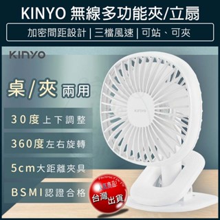 【免運費x大量現貨】KINYO 5.5吋 無線夾扇 立扇 夾式電風扇 桌扇 usb電風扇 usb電扇 夾式風扇