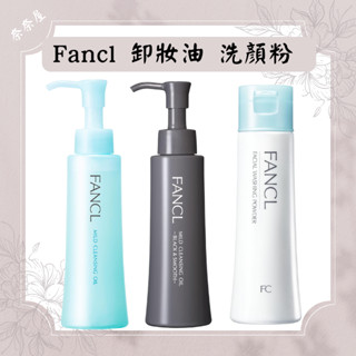 現貨 FANCL 溫和淨化 卸妝油 增量版 補充包 溫和淨化浸透卸妝油 潔顏粉 洗顏粉 芳珂 日本製 黑碳泥
