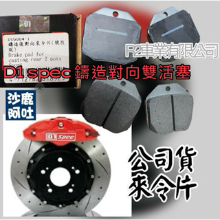 沙鹿阿吐 D1 SPEC 鑄造對向雙活塞卡鉗來令片公司貨煞車片競技版煞車皮/二活塞來令片升級改裝