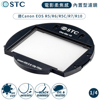 我愛買STC電影感Cine Mist 1/4黑柔焦Canon相機內建Clip黑柔霧濾鏡988228適佳能R3 R5
