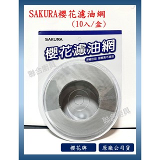 SAKURA櫻花牌(原廠公司貨) 濾油網 排抽油煙機配備 櫻花濾油網組