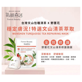 降價/氧顏森活野薑花文山清茶修護面膜23ml