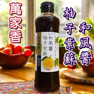 萬家香 玩味廚 柚子紫蘇和風醬 350毫升 柚子紫蘇 和風醬