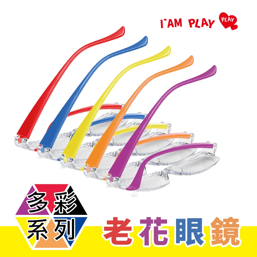 IAM PLAY一體成型老花眼鏡 時尚舒適方便攜帶