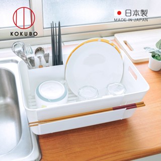 日本小久保 KOKUBO 日本製 多功能碗盤餐具瀝水籃 筷架 餐具瀝水架 廚具瀝水 餐具收納籃 廚房收納 筷筒 瀝水託盤