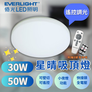 💛億光LED星晴吸頂燈｜30W/50W 遙控調光 附電池｜快速接頭 輕鬆安裝｜素面燈罩 居家照明 二年保固