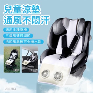 推車坐墊 散熱涼墊 寶寶涼墊 推車涼蓆 USB風扇座墊 汽座涼墊 坐墊 推車涼感墊 嬰兒 嬰兒車涼墊