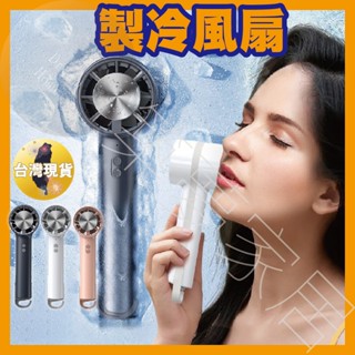 【8H續航｜製冷片｜隔日到貨】隨身風扇 風扇 製冷風扇 8H續航力 小風扇 手拿電風扇 攜帶式風扇 攜帶風扇 手拿風扇
