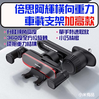 ★在臺現貨☆ 小米有品 倍思 阿輝橫向重力車載支架 車載 重力 手機支架 出風口 汽車 車架 車用 冷氣口 手機架 加高