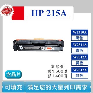 【高球數位】HP M155nw M183fw W2310A W2311A W2312A W2313A 含晶片215A