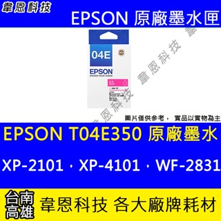 【韋恩科技】EPSON T04E、T04E350 原廠、副廠 墨水匣 XP-2101，XP-4101，WF-2831