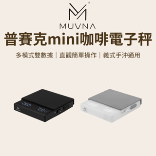 【咖樂生活】MUVNA 普賽克mini咖啡電子秤 咖啡 咖啡秤 咖啡電子秤 磅秤 秤 電子秤 電子磅秤 磅秤電子秤 迷你
