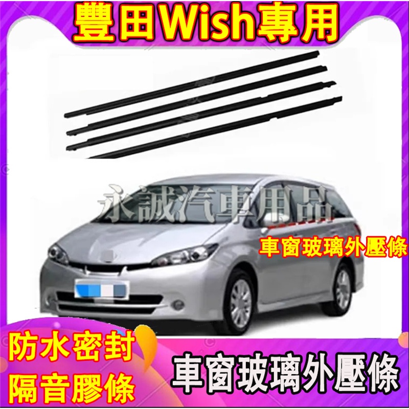 豐田 Wish車窗玻璃外壓條 03-17款Wish適用車窗密封膠條 防水條 外水切 隔音密封條 Wish車窗防塵防水條