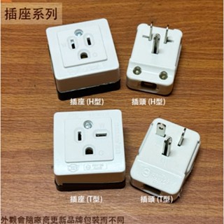 :::菁品工坊:::冷氣 插頭 明插座 T型 H型 20A 250V 付接地 插頭 插座 轉接頭 電源線 水電 DIY