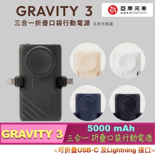北車 可折疊 USB-C及Lightning介面 【亞果元素】GRAVITY 3 5000mAh 三合一折疊口袋行動電源