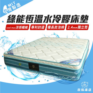 【欣和床店】COOL MAX恆溫水冷膠硬式獨立筒床墊