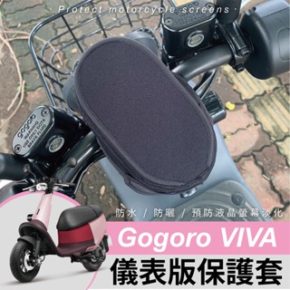 gogoro viva 儀表板保護套 螢幕保護套 電動車 遮陽罩 防曬罩 防水套 機車儀錶板 防雨罩 防護罩 潛水布