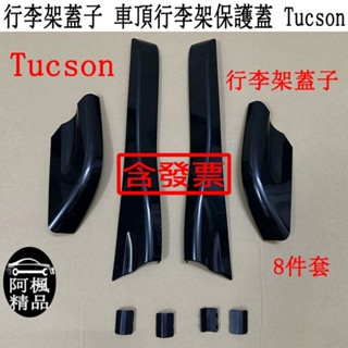 現代 Tucson 行李架蓋 車頂蓋子 車頂架外殼 行李架 裝飾蓋 蓋子