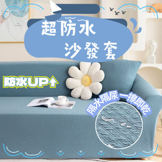 【隔日到店+升級防水】加厚防水防貓抓沙發套 防抓沙發套 沙發套 單人+雙人+三人+四人沙發套 貴妃椅沙發套 可水洗機洗套