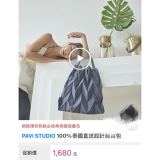 PAVI STUDIO 泰國 肩揹包 三宅一生 皺折包