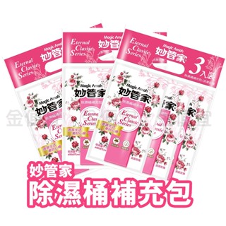妙管家 除濕桶補充包 吸濕量600±5%