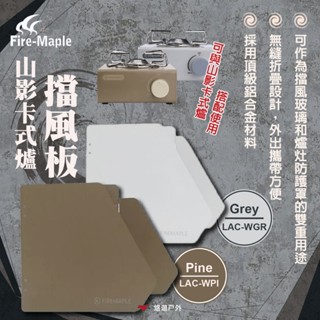 【FIRE MAPLE 火楓】山影卡式爐擋風板(Pine)/(Grey) 擋風板 鋁合金 可折疊 登山 露營 悠遊戶外
