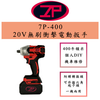 (臺灣現貨) 7P-400 20V 無刷衝擊電動扳手 電動工具 電動扳手 鎖螺絲 機車維修 汽車維修