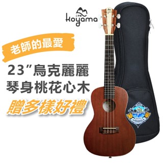 【恩心樂器批發】 Koyama KYM-C12 C12 23吋烏克麗麗 桃花心木 雙色琴頭 新手初學入門推薦