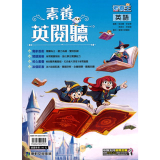 康軒國中(輔)英語素養英閱聽/素養王/題題詳解/全書翻譯/篇篇朗讀/閱讀聽力雙效訓練